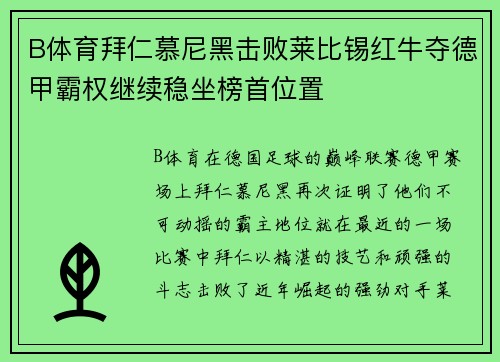B体育拜仁慕尼黑击败莱比锡红牛夺德甲霸权继续稳坐榜首位置