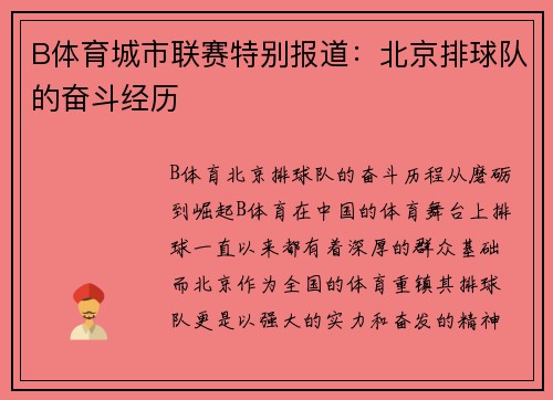 B体育城市联赛特别报道：北京排球队的奋斗经历