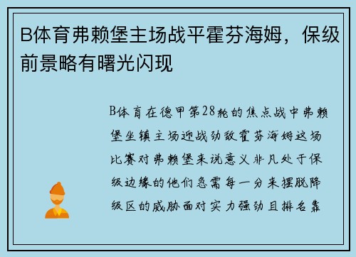B体育弗赖堡主场战平霍芬海姆，保级前景略有曙光闪现