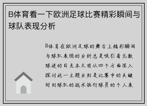 B体育看一下欧洲足球比赛精彩瞬间与球队表现分析