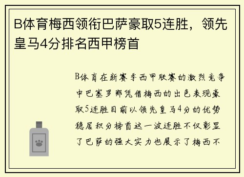 B体育梅西领衔巴萨豪取5连胜，领先皇马4分排名西甲榜首