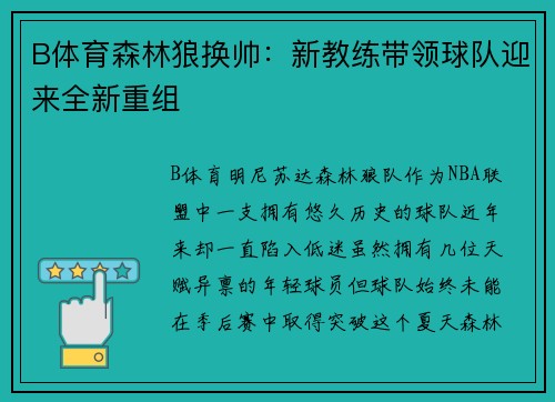 B体育森林狼换帅：新教练带领球队迎来全新重组