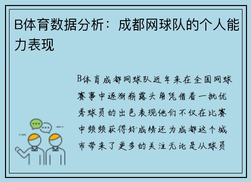 B体育数据分析：成都网球队的个人能力表现