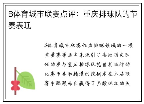 B体育城市联赛点评：重庆排球队的节奏表现