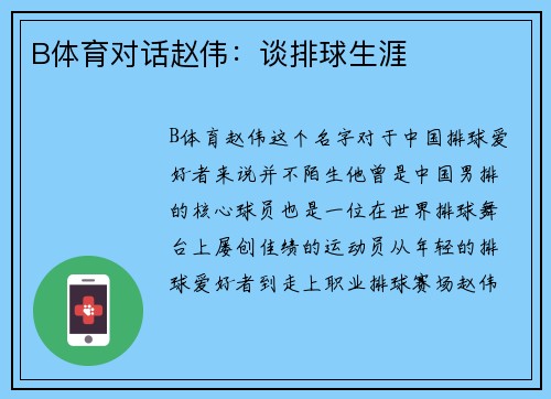 B体育对话赵伟：谈排球生涯