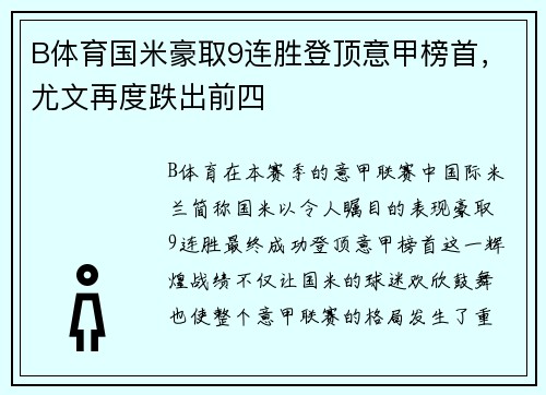B体育国米豪取9连胜登顶意甲榜首，尤文再度跌出前四