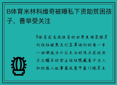 B体育米林科维奇被曝私下资助贫困孩子，善举受关注