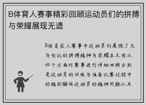 B体育人赛事精彩回顾运动员们的拼搏与荣耀展现无遗