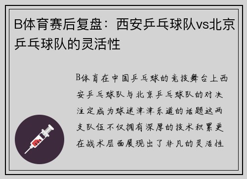 B体育赛后复盘：西安乒乓球队vs北京乒乓球队的灵活性