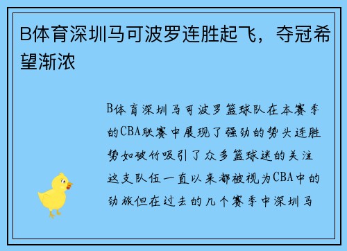 B体育深圳马可波罗连胜起飞，夺冠希望渐浓