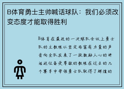 B体育勇士主帅喊话球队：我们必须改变态度才能取得胜利