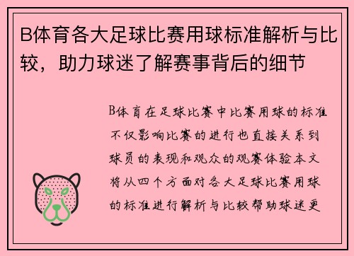 B体育各大足球比赛用球标准解析与比较，助力球迷了解赛事背后的细节