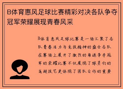 B体育惠风足球比赛精彩对决各队争夺冠军荣耀展现青春风采