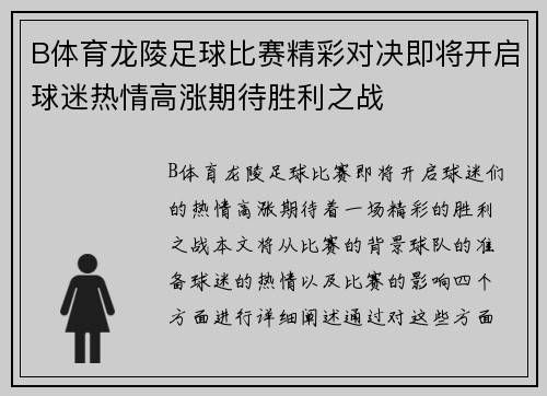 B体育龙陵足球比赛精彩对决即将开启球迷热情高涨期待胜利之战