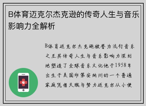 B体育迈克尔杰克逊的传奇人生与音乐影响力全解析