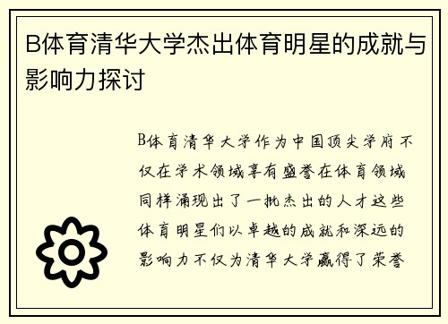 B体育清华大学杰出体育明星的成就与影响力探讨