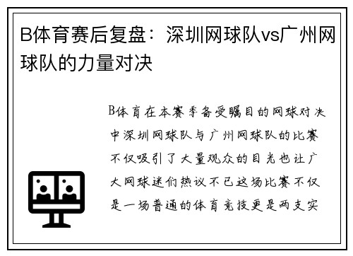 B体育赛后复盘：深圳网球队vs广州网球队的力量对决