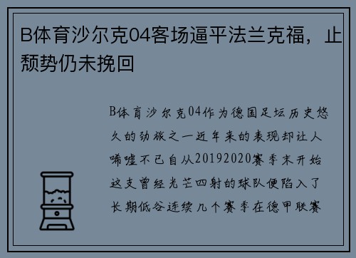 B体育沙尔克04客场逼平法兰克福，止颓势仍未挽回