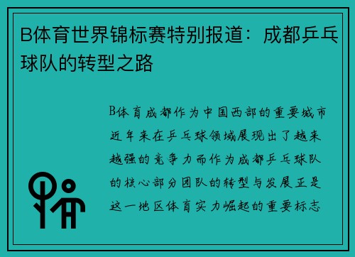 B体育世界锦标赛特别报道：成都乒乓球队的转型之路