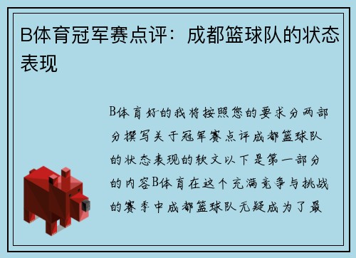 B体育冠军赛点评：成都篮球队的状态表现