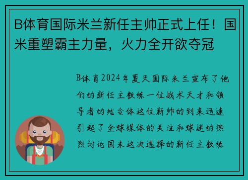 B体育国际米兰新任主帅正式上任！国米重塑霸主力量，火力全开欲夺冠