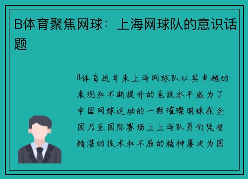 B体育聚焦网球：上海网球队的意识话题