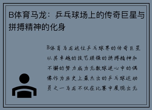B体育马龙：乒乓球场上的传奇巨星与拼搏精神的化身