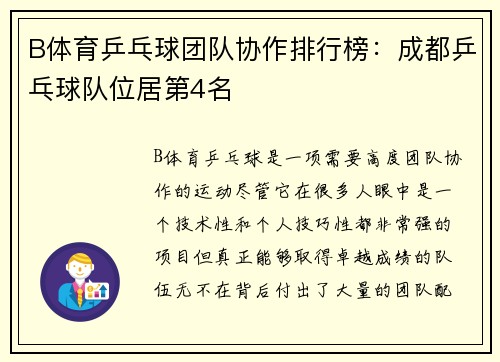 B体育乒乓球团队协作排行榜：成都乒乓球队位居第4名