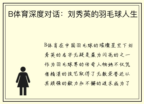 B体育深度对话：刘秀英的羽毛球人生