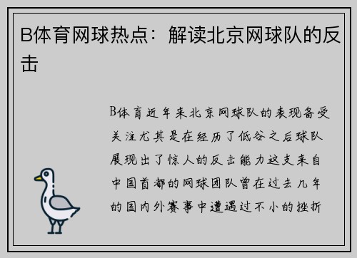 B体育网球热点：解读北京网球队的反击