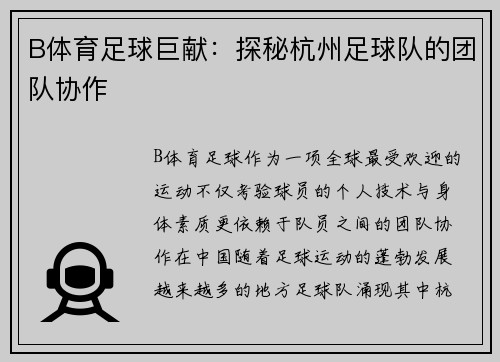 B体育足球巨献：探秘杭州足球队的团队协作