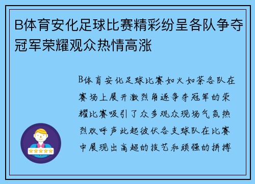 B体育安化足球比赛精彩纷呈各队争夺冠军荣耀观众热情高涨
