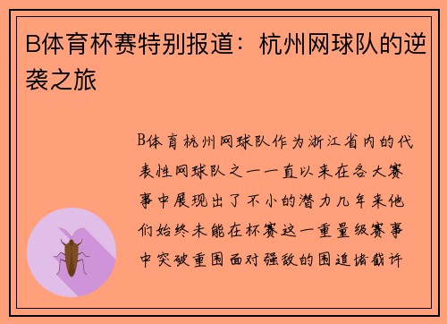 B体育杯赛特别报道：杭州网球队的逆袭之旅