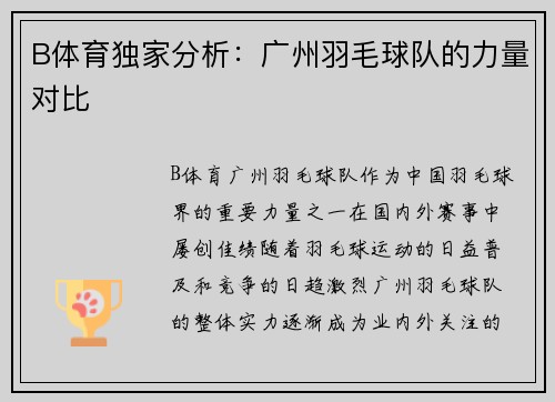 B体育独家分析：广州羽毛球队的力量对比