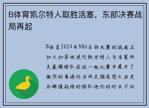 B体育凯尔特人取胜活塞，东部决赛战局再起