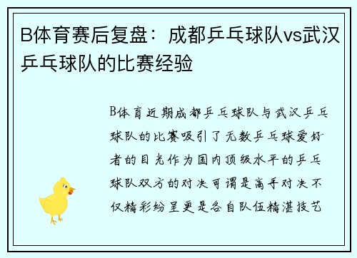 B体育赛后复盘：成都乒乓球队vs武汉乒乓球队的比赛经验