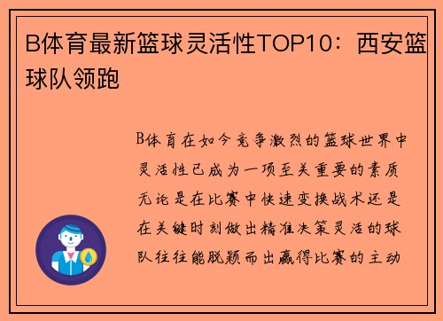 B体育最新篮球灵活性TOP10：西安篮球队领跑