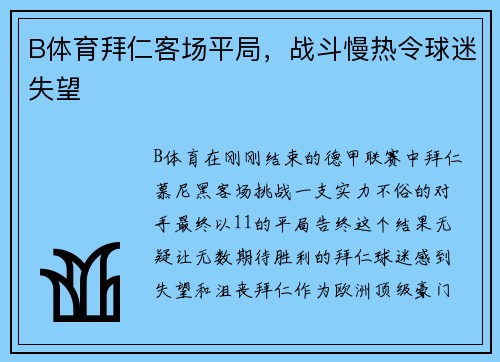 B体育拜仁客场平局，战斗慢热令球迷失望