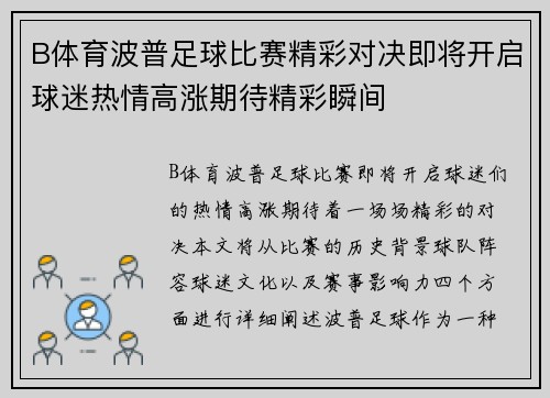 B体育波普足球比赛精彩对决即将开启球迷热情高涨期待精彩瞬间