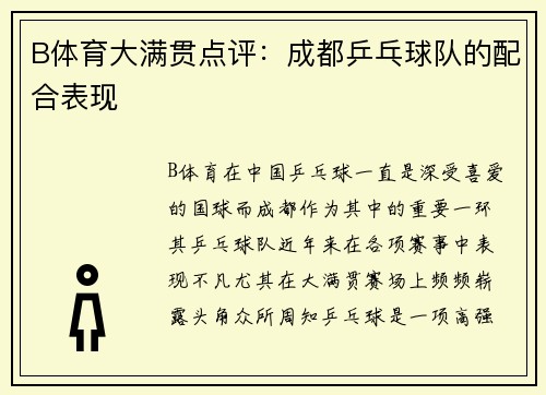 B体育大满贯点评：成都乒乓球队的配合表现