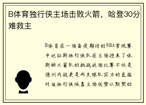 B体育独行侠主场击败火箭，哈登30分难救主