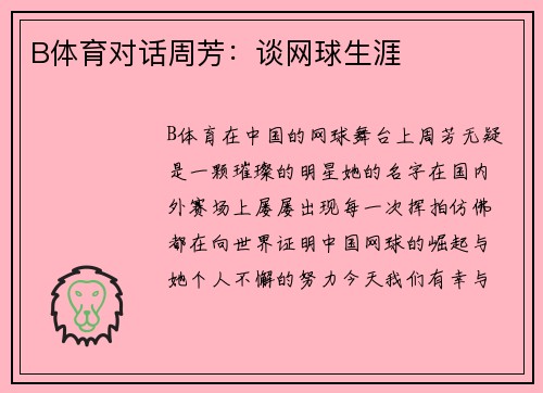 B体育对话周芳：谈网球生涯