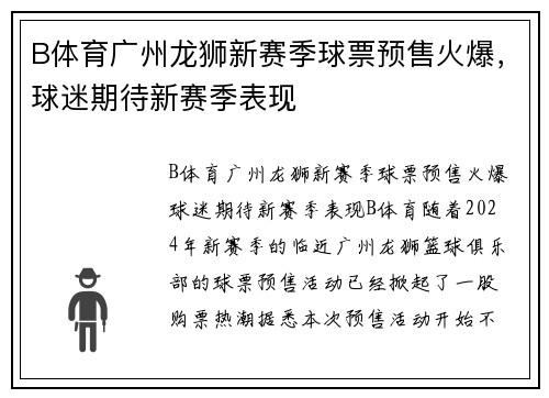 B体育广州龙狮新赛季球票预售火爆，球迷期待新赛季表现