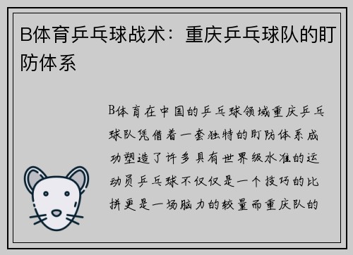 B体育乒乓球战术：重庆乒乓球队的盯防体系