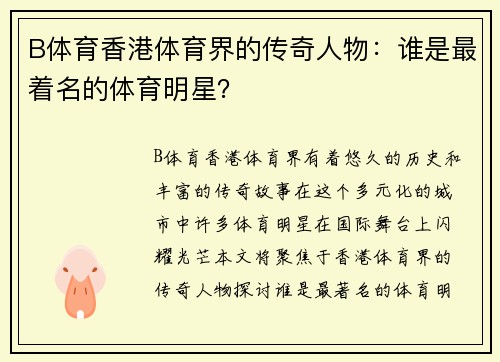 B体育香港体育界的传奇人物：谁是最着名的体育明星？
