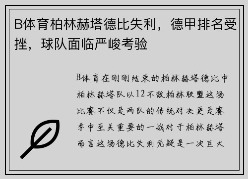 B体育柏林赫塔德比失利，德甲排名受挫，球队面临严峻考验