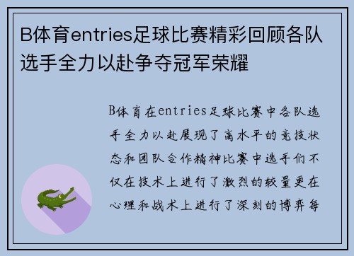 B体育entries足球比赛精彩回顾各队选手全力以赴争夺冠军荣耀