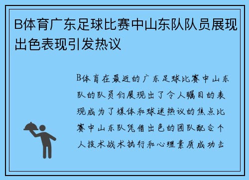 B体育广东足球比赛中山东队队员展现出色表现引发热议