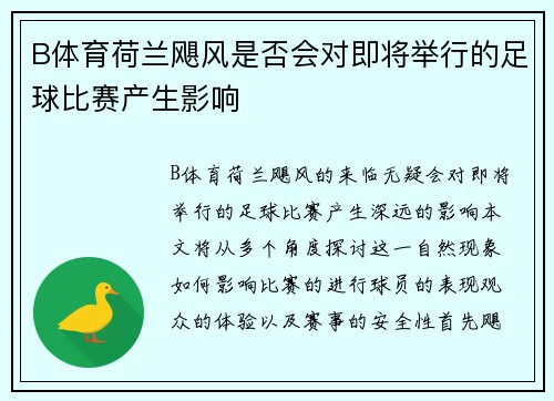 B体育荷兰飓风是否会对即将举行的足球比赛产生影响