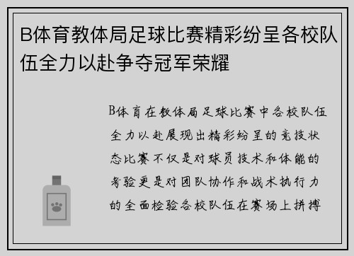 B体育教体局足球比赛精彩纷呈各校队伍全力以赴争夺冠军荣耀